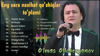 Oʻlmas Olloberganov 2022-2024 Eng sara nasihat qoʻshiqlar toʻplami | Улмас Оллоберганов ( Audio)