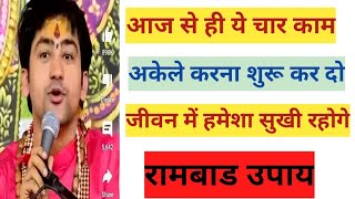 जीवन में सुखी और संपन्न रहने के लिए मनुष्य को ये चार काम अकेले करना चाहिए।गुप्त उपाय।Motivational