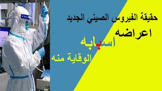 حقيقة فيروس هانتا الصيني الجديد اعراضه كيف ينتشر الوقاية منه.