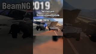 Эволюция Бименджи Драйв || BeamNG.Drive || Бименджи Драйв #shorts