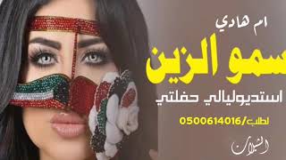 شيله سمو الزين باسم ام هادي 2021