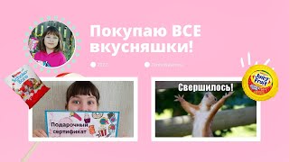 ПОКУПАЮ ВСЕ вкусняшки, какие хочу!