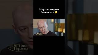 Моргенштерн о Зеленском |#shorts