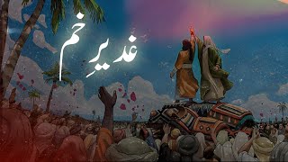 Ghadeer e khum ka waqia | The event of ghadir khumm | wilayat mola Ali | Amber Voice | Urdu & Hindi