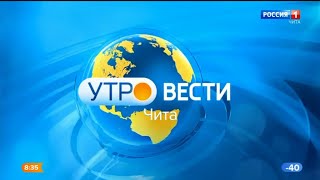 "Утро. Вести - Чита" в 8:35 (Россия 1 - ГТРК Чита [+6], 24.01.2023)