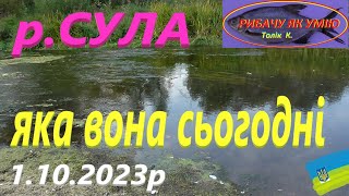 #СУЛА Яка вона сьогодні #РибачуЯкУмію