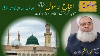 اتباع رسول || Molana Muhammad Aslam Hazarvi