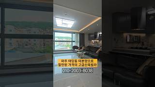 파주 야당동 특가 할인 고급 빌라 #빌라 #인테리어 #빌라추천 #부동산 #고급빌라