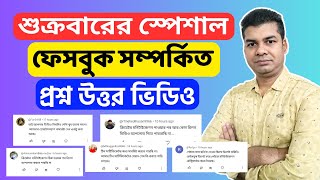 শুক্রবারের স্পেশাল ফেসবুক সম্পর্কিত প্রশ্ন উত্তর ভিডিও | Facebook QnA Video