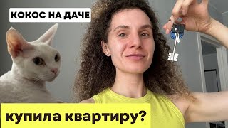 Квартира в Новостройке / Кокос в саже