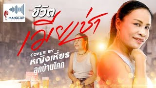 ชีวิตเมียเช่า - หญิงเหี่ยร ลูกบ้านโคก-Cover Version Official MV [ Original ] - พราว ภัทราวดี