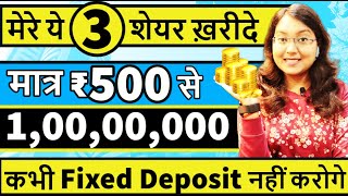 मेरे ये 3 शेयर ख़रीदे || मात्र ₹500 से 100,00,000 की कमाई || Best High Growth Stocks || FD भूल जाओगे