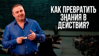 Как превратить знания в действия?