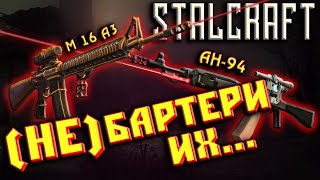 Сталкрафт ☢ ЧТО лучше бартерить в Stalcraft в 2023 году? Обзор СРАВНЕНИЕ м16а3 и AH-94M Абакан!