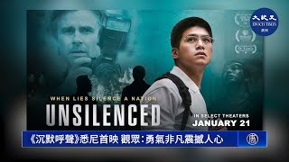 《沉默呼聲》悉尼首映 觀眾：勇氣非凡震撼人心