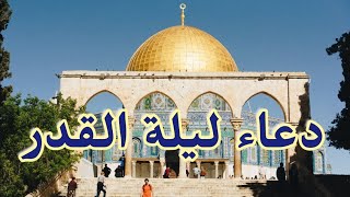 دعاء ليلة القدر المستجاب. ليلة 27 رمضان 2023 ~ 1444