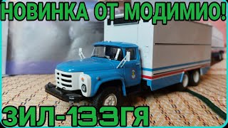 ЗИЛ-133ГЯ ПЕРЕВОЗКА ЯИЦ! НОВИНКА ОТ МОДИМИО!