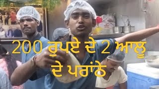 200 ਰੁਪਏ ਦੇ 2 ਆਲੂ ਦੇ ਪਰਾਂਠੇ😂2 Potato Paranthe in Rs.200😂🤣😂#funny #paranthewaligali #chandnichowk