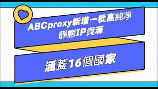 ABCproxy新增一批高純度靜態IP資源，涵蓋16個國家！