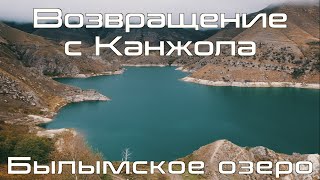 Возвращение с плато Канжол, Былымское озеро и встреча с парапланеристами на "Калифорнии"