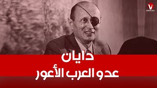 موشيه دايان عـدو العرب الأعـور - كيف فقد عينه وأبرز تجاوزاته ضد الشعب  الفلسـ.ـطيني