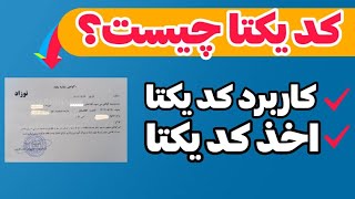 کد یکتا چیست؟کار برد کد یکتا | چگونه کد یکتا دریافت نماییم