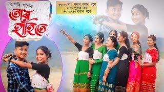 TUR HAHITE | PAPORI GOGOI | Assamese cover by Jun chutia/ Arpana giri/ new Assamese song 2023....