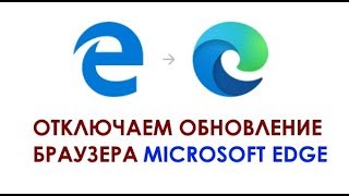 Как запретить установку Microsoft Edge Chromium через Центр обновления Windows 10