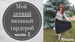 Мой вязаный гардероб.  Лето.  Часть 3.