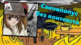 Санчоус без контекста