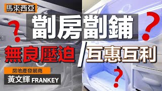 土地遼闊的馬來西亞居然都有劏房劏鋪？！｜有些劏房更是為旅客而設？！｜ 這類房地產的不為人知優勢是⋯⋯🧐