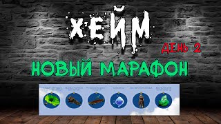 Archeage Хейм Коварство/Swiftblade. МАРАФОН ДЕНЬ 2