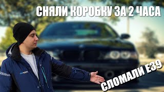 Внезапная поломка BMW. Cняли коробку Е39 за 2 часа!