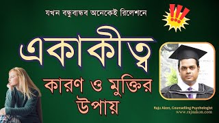 একাকীত্বের কারণ ও মুক্তির উপায়: যখন বন্ধুবান্ধব অনেকেই রিলেশনে। বাংলায় বলছেন সাইকোলজিস্ট রাজু আকন