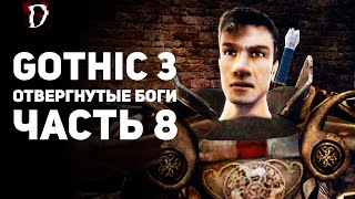 Прохождение: Gothic 3 Отвергнутые Боги | Часть 8 | DAMIANoNE