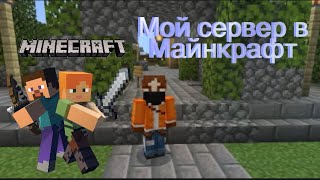 мой первый сервер в майнкрафт