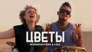 MORGENSHTERN и Lida песня: Цветы (Клип 2222)