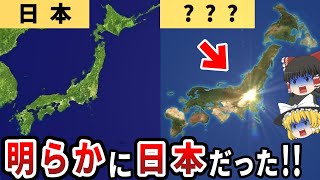 【ゆっくり解説】日本と世界は明らかに一致していた！？日本雛形論は日本が世界の雛形であることを立証！？そしてこれから発生する災害も予見可能だった！？【都市伝説】