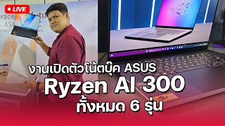 มาชม ASUS รุ่นใหม่ที่มาพร้อม AMD Ryzen AI 300 ก่อนใคร