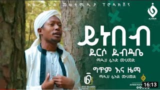 ይነበብ ደርሶ ደብዳቤ || Fuad Mohammad menzuma 2022 ||ፉአድ መሀመድ 2022