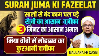 Surah Juma Ki Fazeelat | Husband Wife Ke Jhagde Khatm Karne Ka Wazifa | Rozi Ka Aasan Wazifa