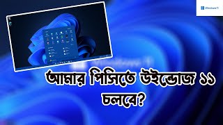 How To Check If Your PC Can Run Windows 11 - Bangla