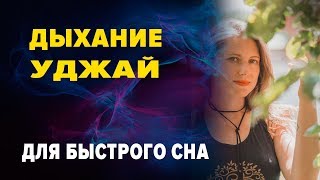 ДЫХАНИЕ УДЖАЙ - ДЛЯ БЫСТРОГО СНА