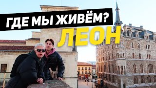 9. Леон - северный город Испании