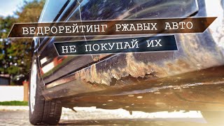 ВЕДРОРЕЙТИНГ! 10 самых ржавеющих автомобилей в России