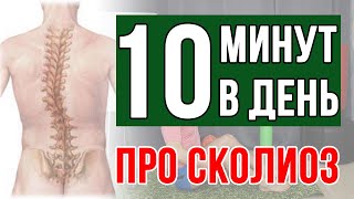 Комплекс при сколиозе. 10 минут в день.