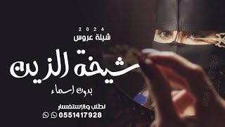 شيلة عروس بدون اسماء 2024 || شيخة هل الزين || شيلات عروس رقص بدون اسم