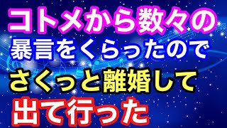 【スカッとする話】コトメから数々の暴言をくらったので、さくっと離婚して出て行った。【スカッとハレバレ】