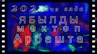 Ябылды мәктәп Арбашта