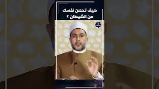 كيف تحصن نفسك الشيطان ج 2 ؟